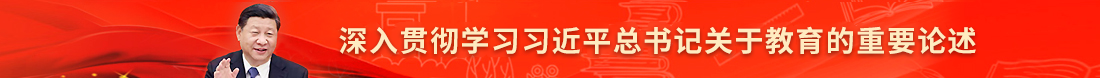 深入学习习近平总书记关于教育的重要论述